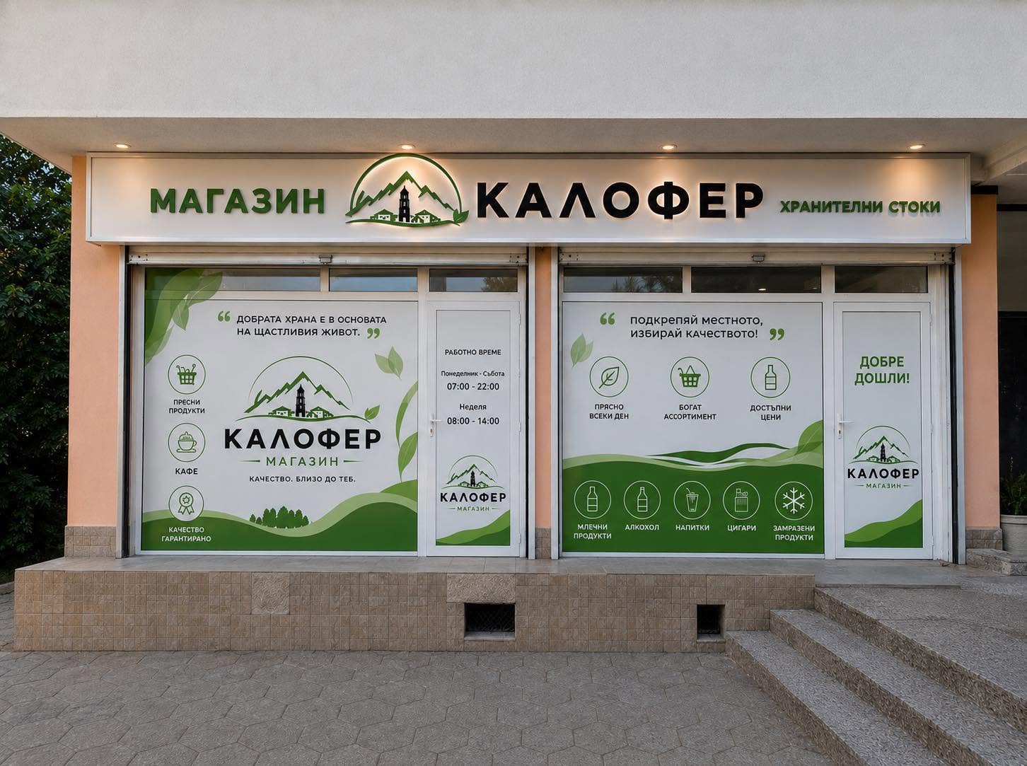 Магазин Калофер отвън